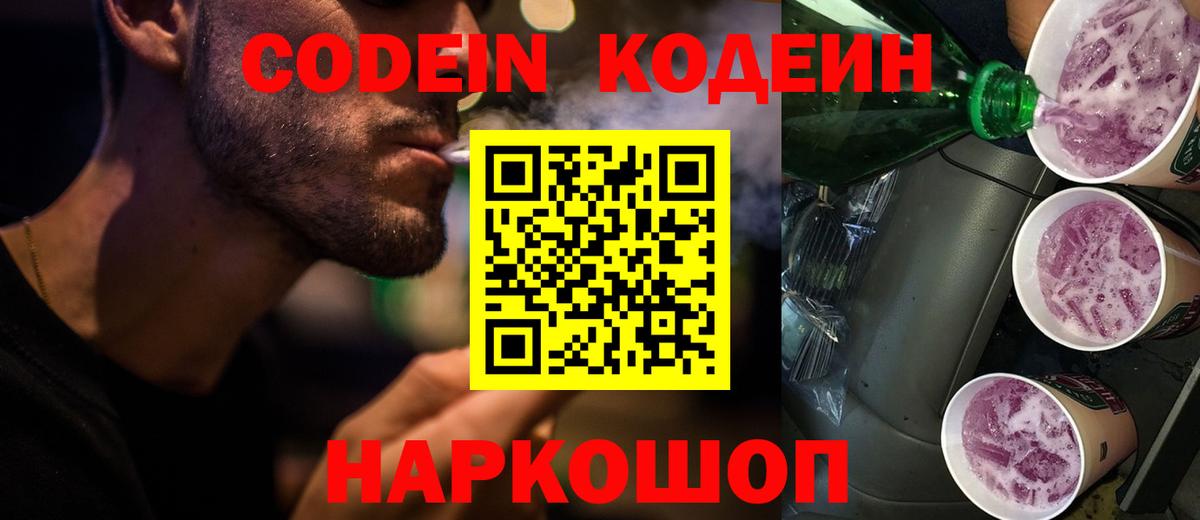 Кодеиновый сироп Lean Purple Drank  Ефремов 